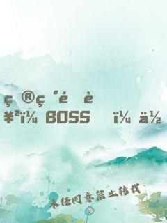 炮灰逆襲：BOSS，你從了我吧